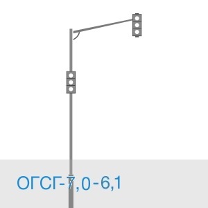 Светофорная опора ОГСГ-7,0-6,1